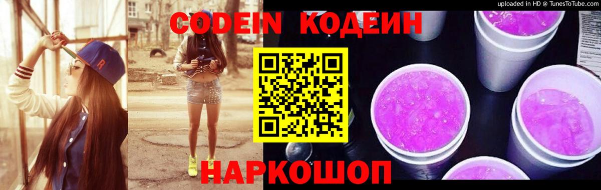 Кодеиновый сироп Lean напиток Lean (лин)  Codein Purple Drank  Удомля  Вход с VPN 